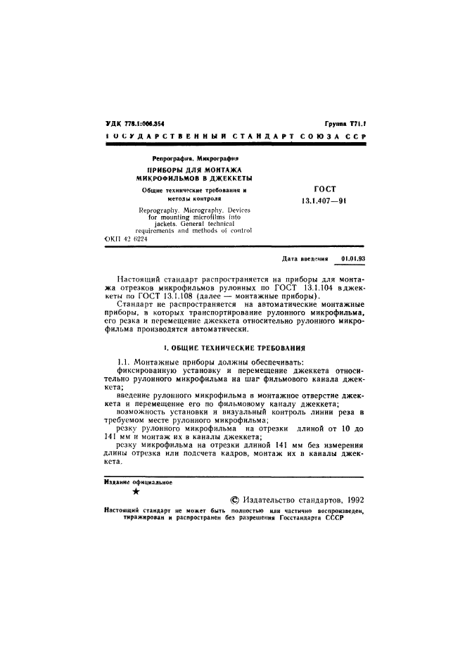 ГОСТ 13.1.407-91