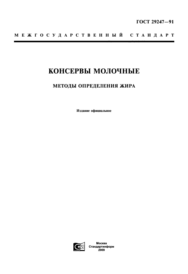 ГОСТ 29247-91