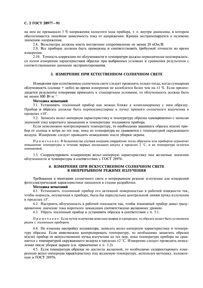 ГОСТ 28977-91