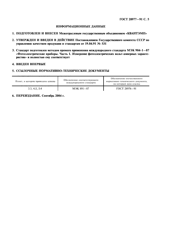 ГОСТ 28977-91