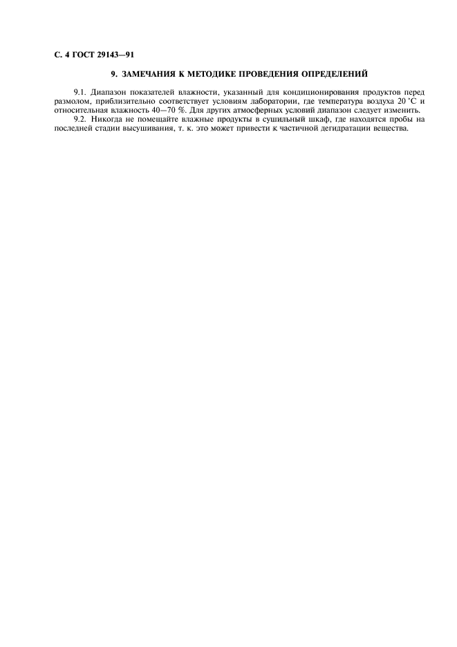 ГОСТ 29143-91