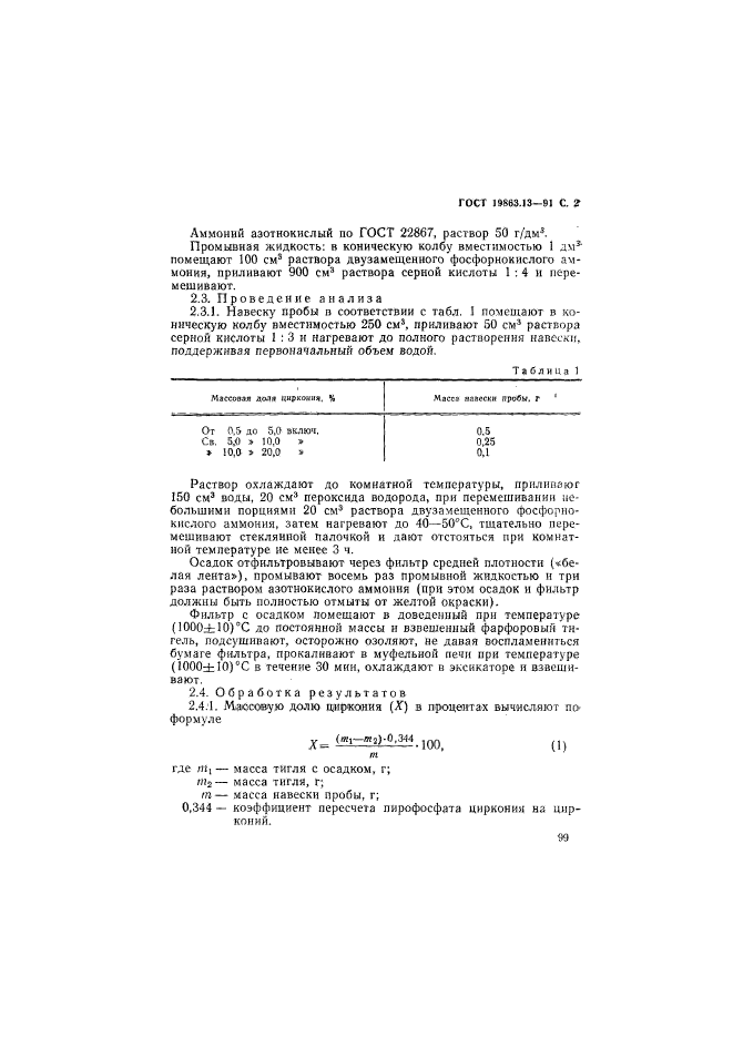 ГОСТ 19863.13-91