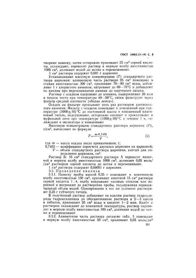 ГОСТ 19863.13-91