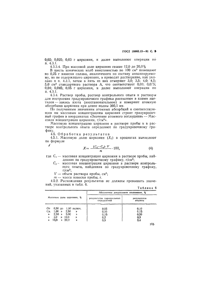ГОСТ 19863.13-91