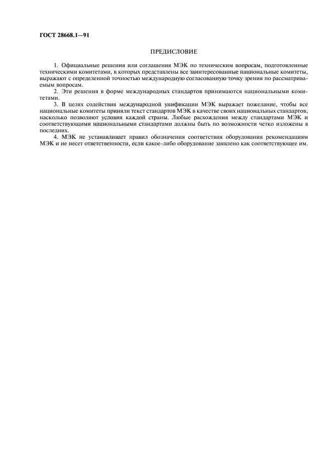 ГОСТ 28668.1-91