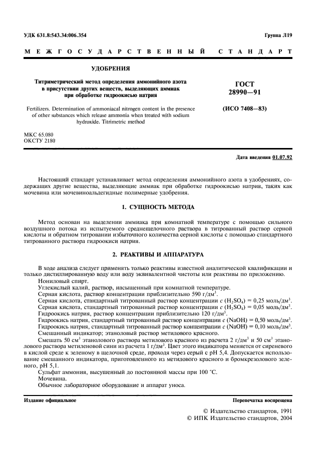 ГОСТ 28990-91