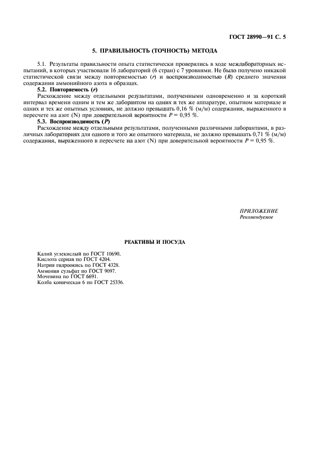 ГОСТ 28990-91