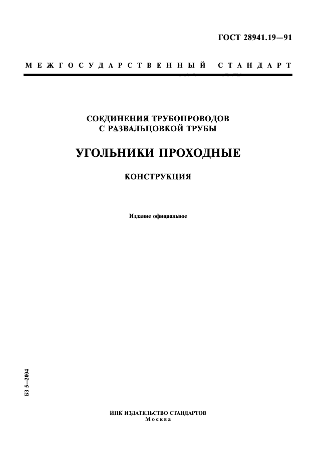 ГОСТ 28941.19-91