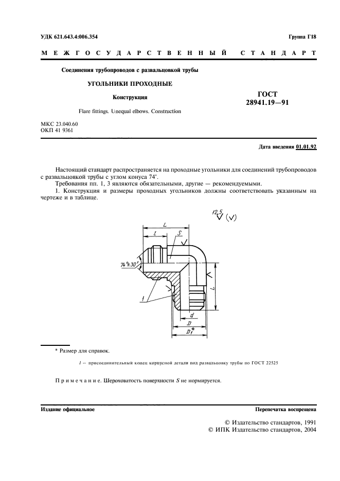 ГОСТ 28941.19-91