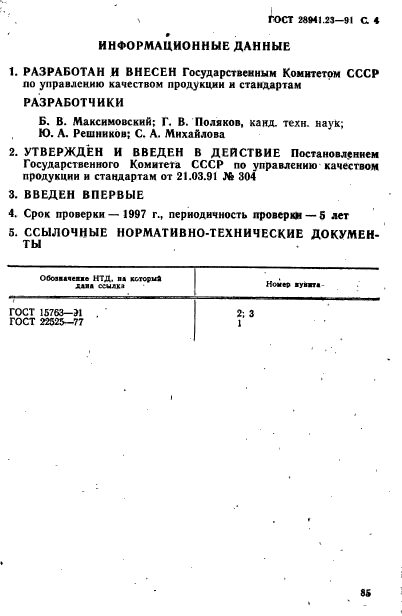 ГОСТ 28941.23-91