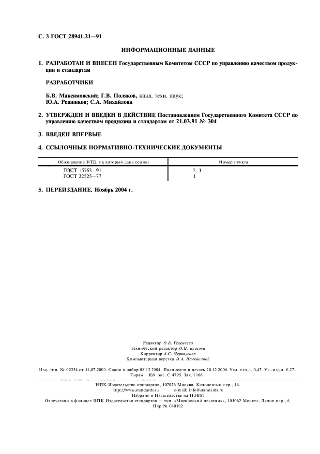 ГОСТ 28941.21-91