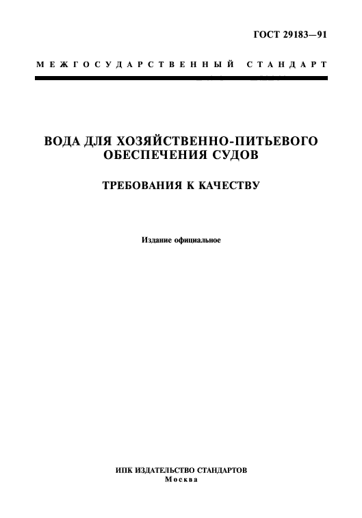 ГОСТ 29183-91