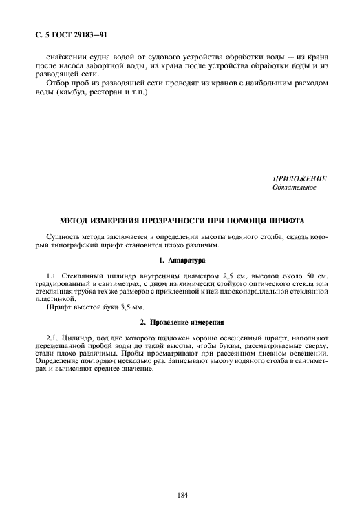 ГОСТ 29183-91