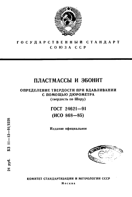 ГОСТ 24621-91