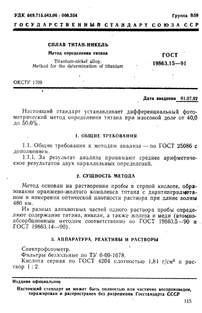 ГОСТ 19863.15-91