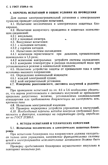 ГОСТ 27209.4-91