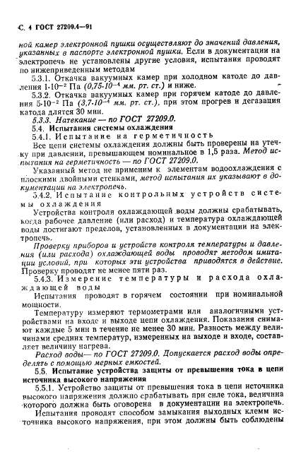 ГОСТ 27209.4-91