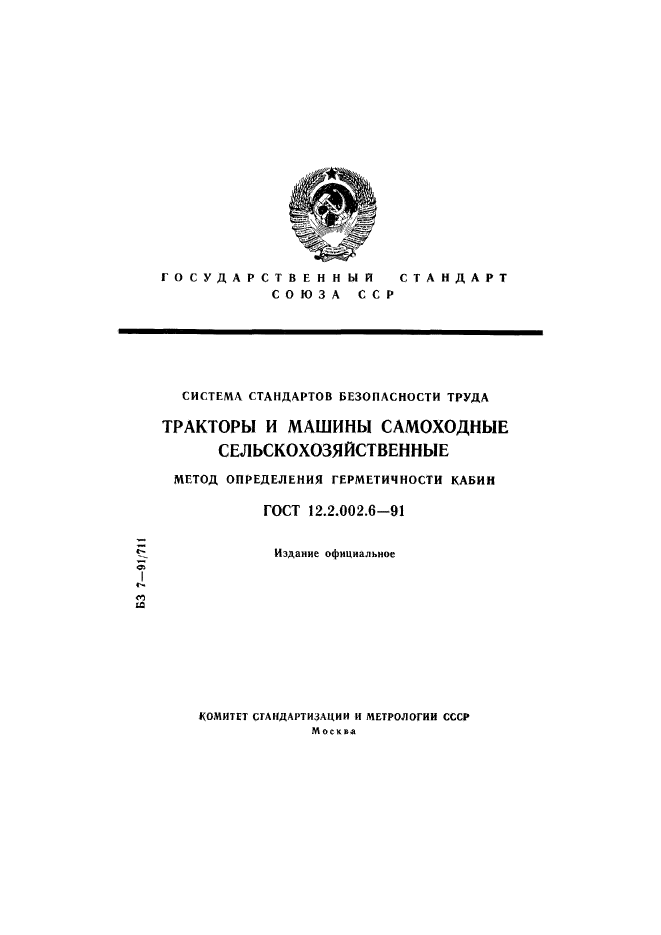 ГОСТ 12.2.002.6-91