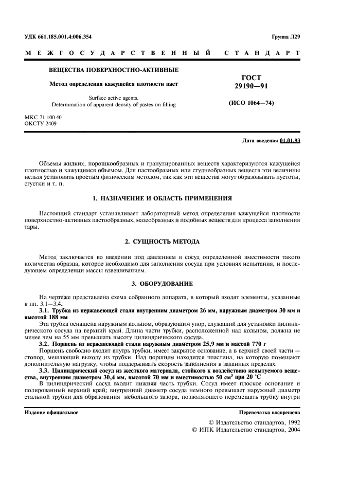 ГОСТ 29190-91