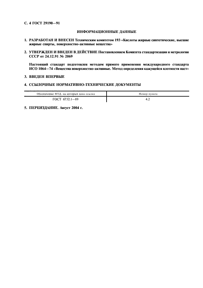 ГОСТ 29190-91