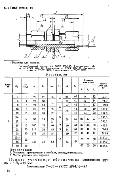 ГОСТ 28941.6-91