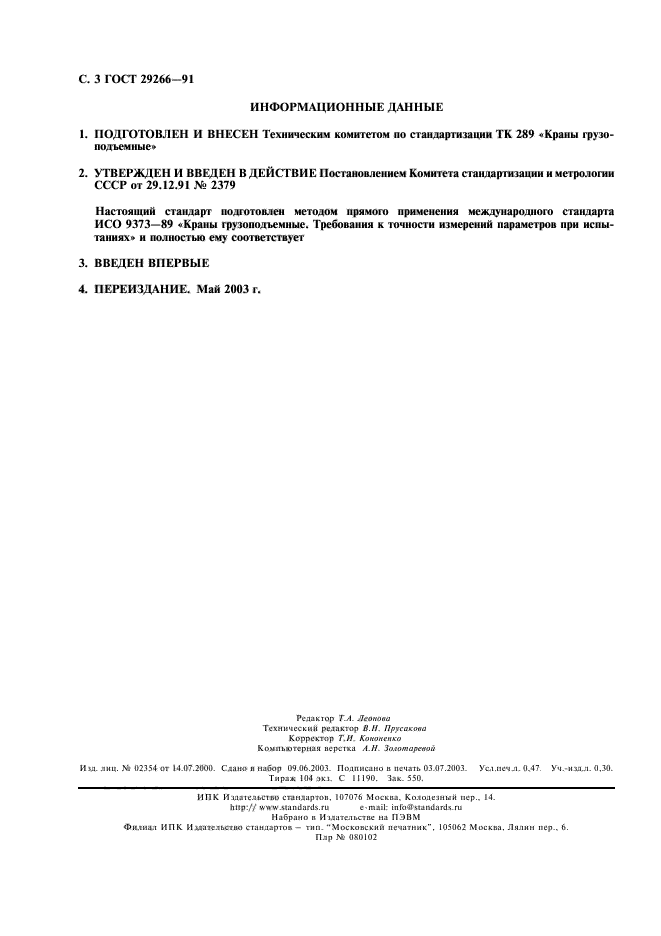 ГОСТ 29266-91