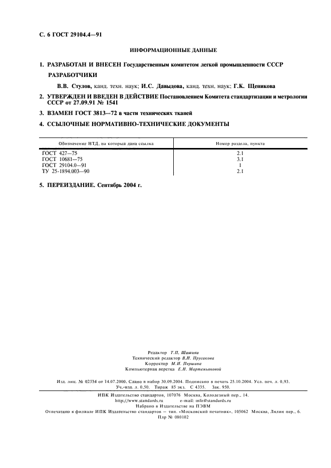 ГОСТ 29104.4-91
