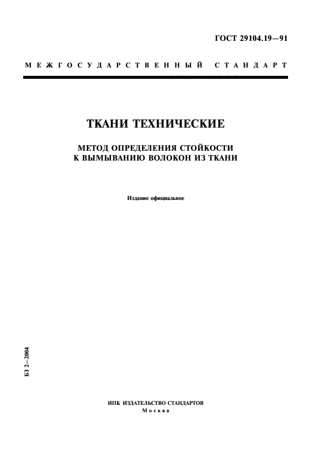 ГОСТ 29104.19-91