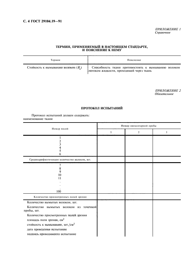 ГОСТ 29104.19-91