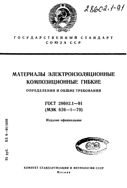 ГОСТ 28602.1-91