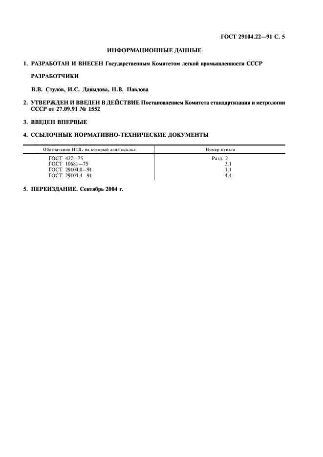 ГОСТ 29104.22-91