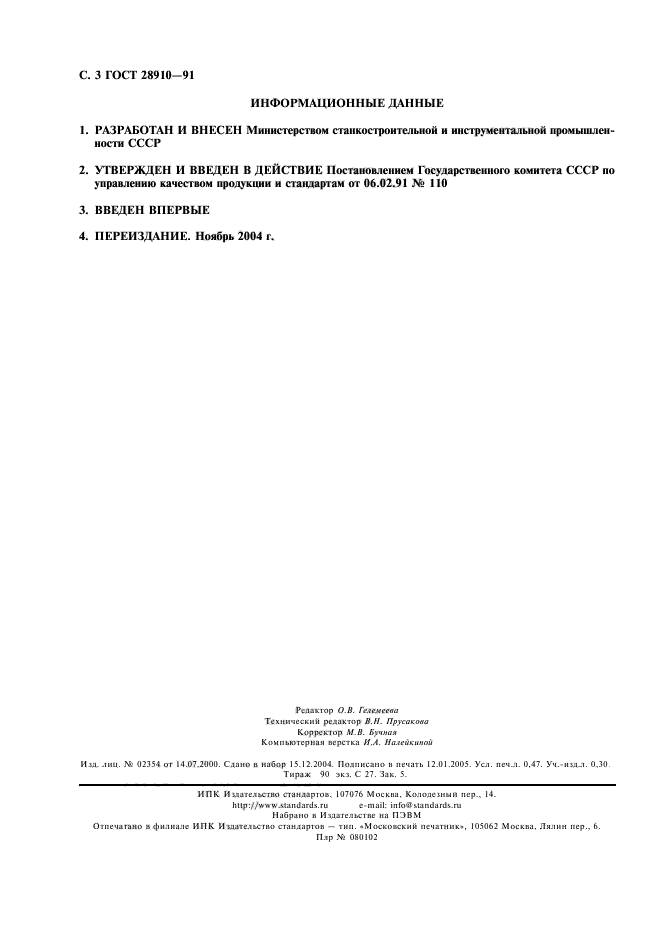 ГОСТ 28910-91