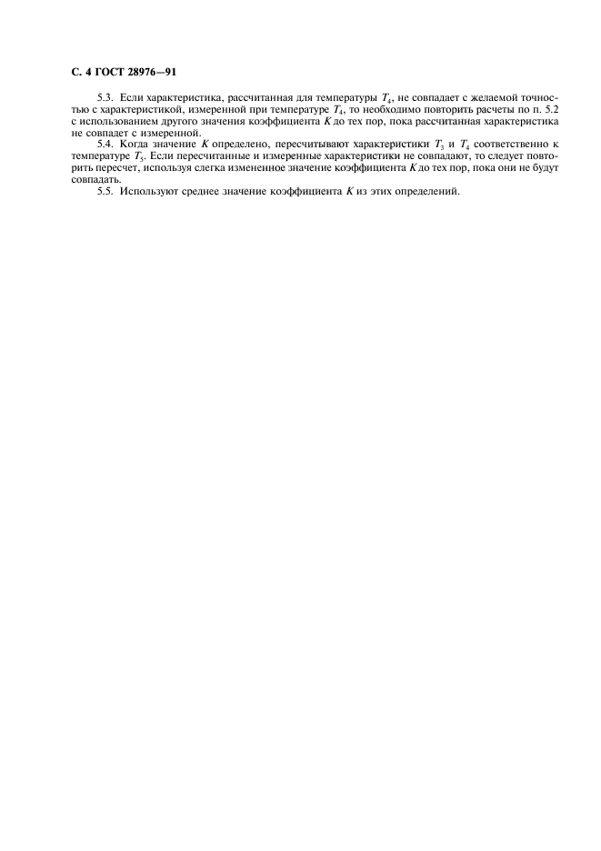 ГОСТ 28976-91