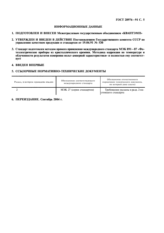 ГОСТ 28976-91