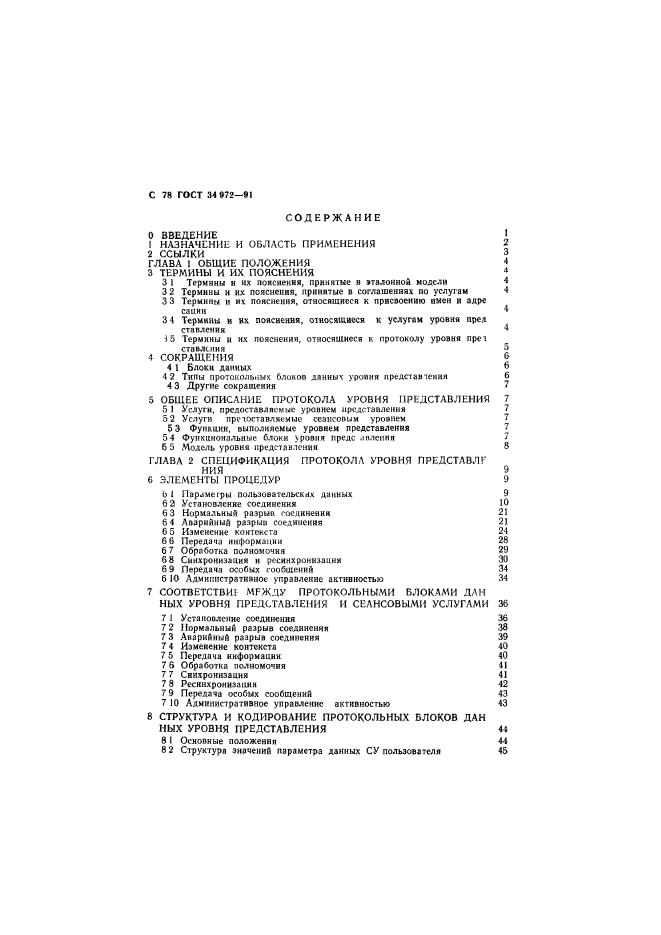 ГОСТ 34.972-91