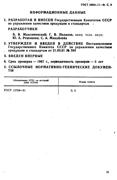ГОСТ 28941.17-91