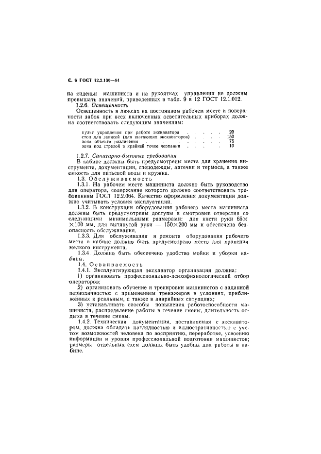 ГОСТ 12.2.130-91