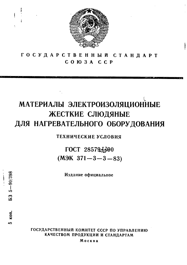ГОСТ 28579.3.3-90