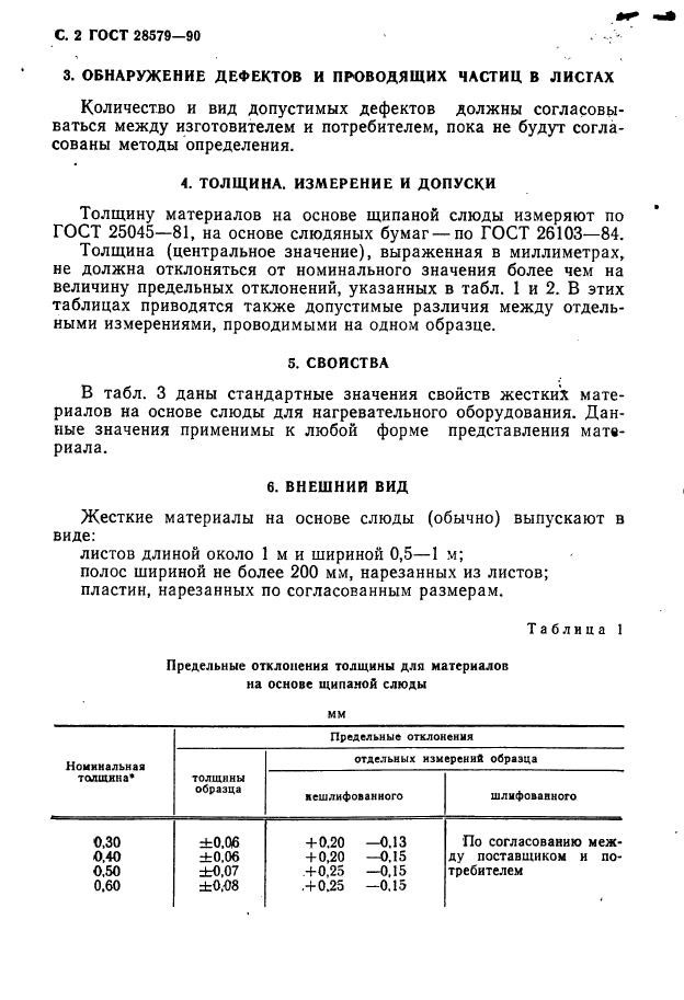 ГОСТ 28579.3.3-90