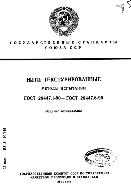 ГОСТ 28447.1-90