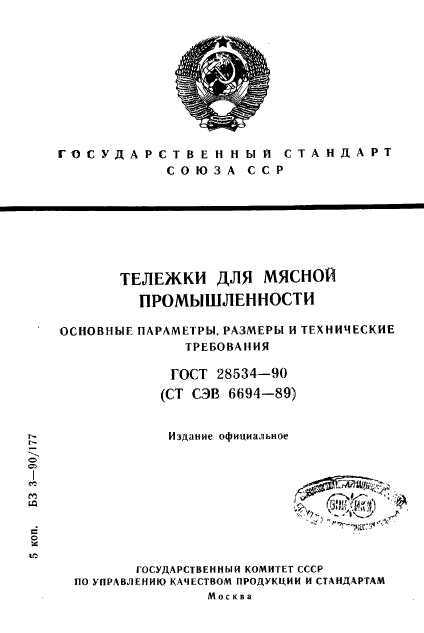 ГОСТ 28534-90