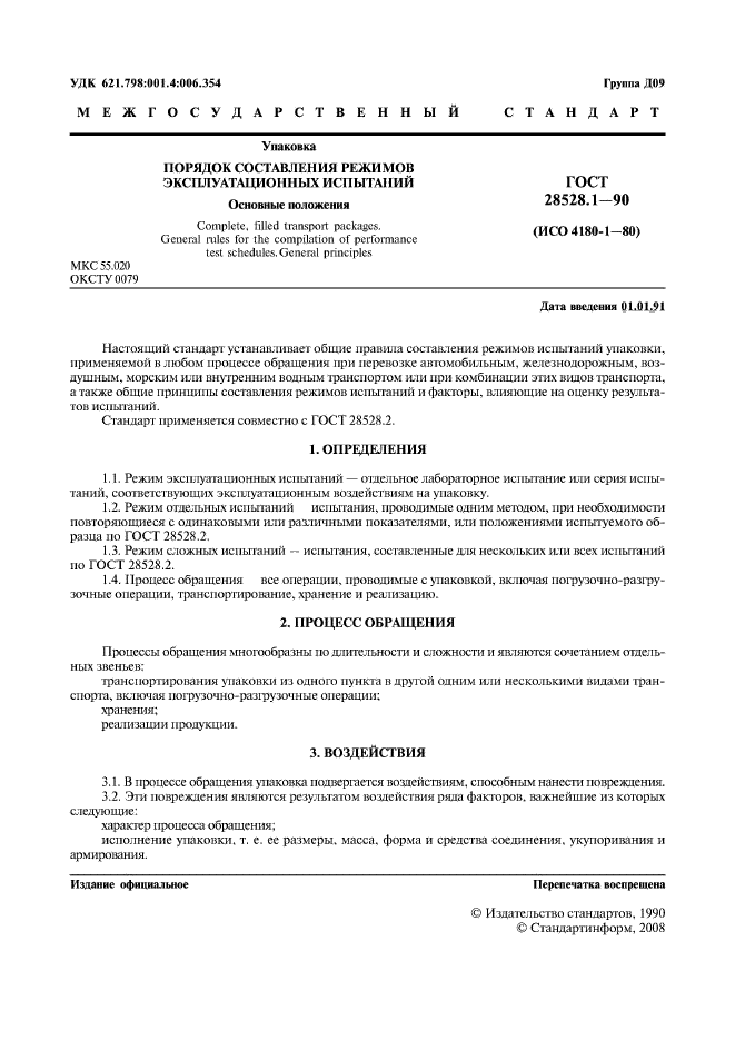 ГОСТ 28528.1-90