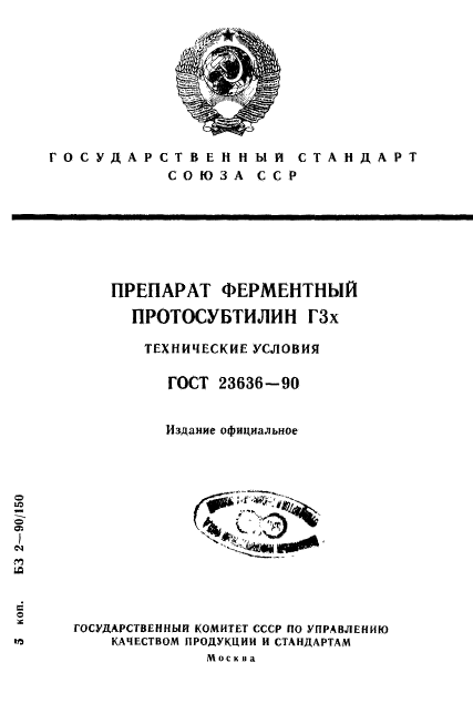 ГОСТ 23636-90