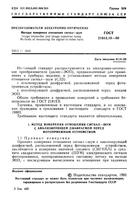 ГОСТ 21815.19-90