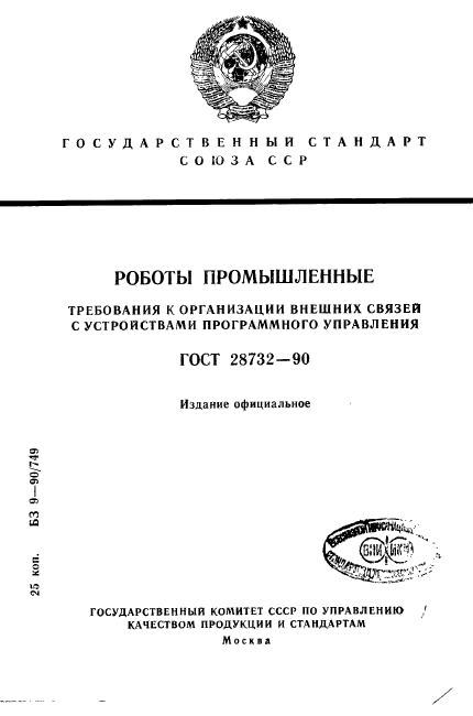 ГОСТ 28732-90