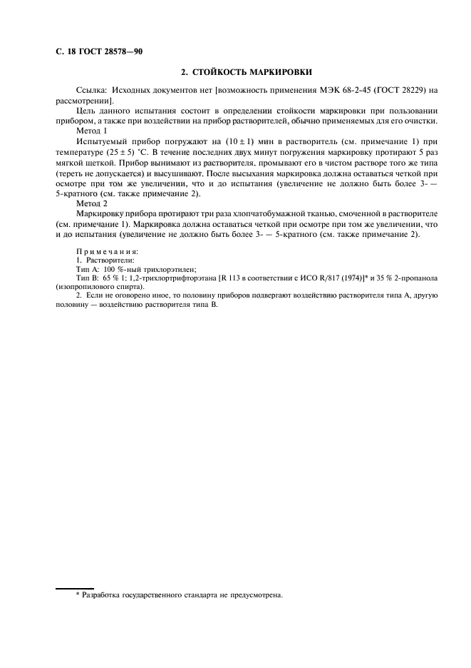ГОСТ 28578-90