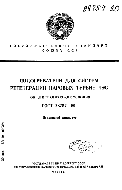 ГОСТ 28757-90