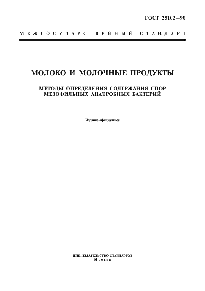 ГОСТ 25102-90