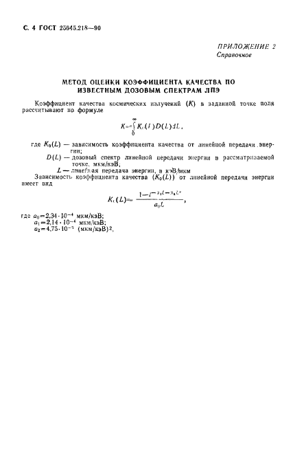 ГОСТ 25645.218-90