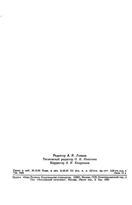 ГОСТ 25645.218-90